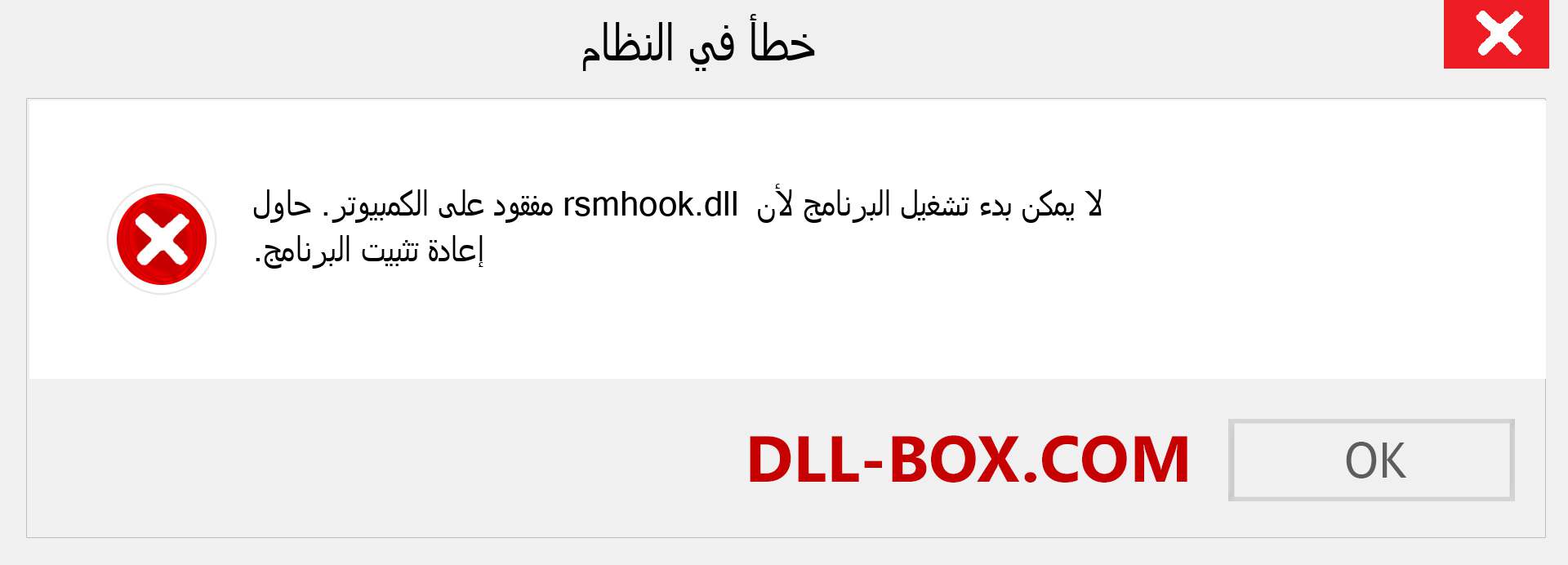 ملف rsmhook.dll مفقود ؟. التنزيل لنظام التشغيل Windows 7 و 8 و 10 - إصلاح خطأ rsmhook dll المفقود على Windows والصور والصور