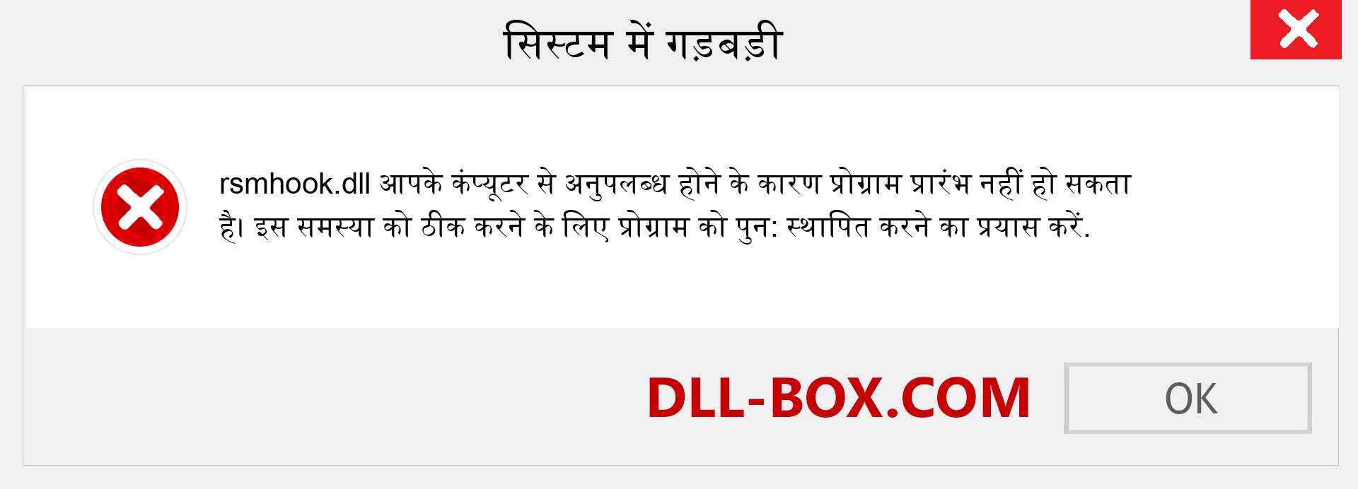 rsmhook.dll फ़ाइल गुम है?. विंडोज 7, 8, 10 के लिए डाउनलोड करें - विंडोज, फोटो, इमेज पर rsmhook dll मिसिंग एरर को ठीक करें