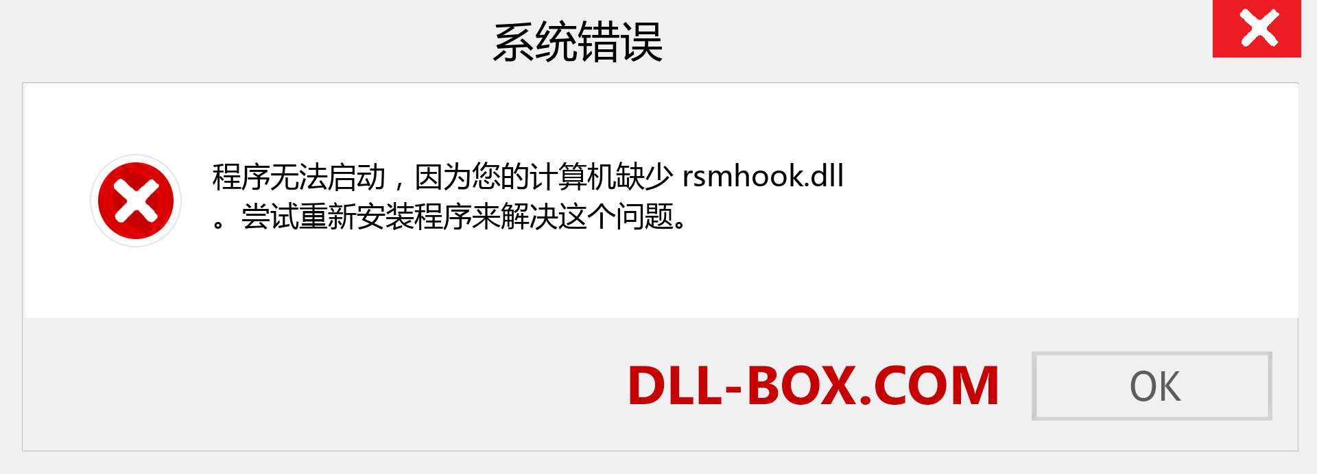 rsmhook.dll 文件丢失？。 适用于 Windows 7、8、10 的下载 - 修复 Windows、照片、图像上的 rsmhook dll 丢失错误